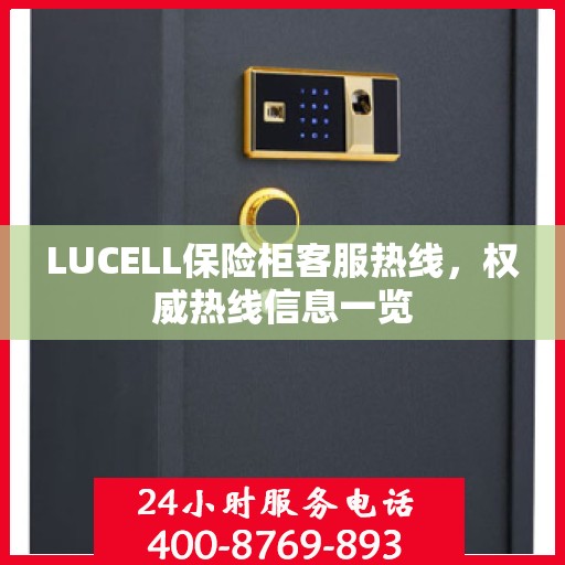 LUCELL保险柜客服热线，权威热线信息一览