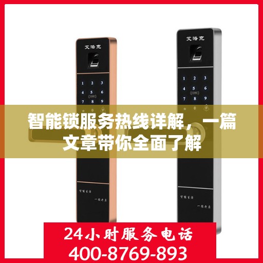 智能锁服务热线详解，一篇文章带你全面了解