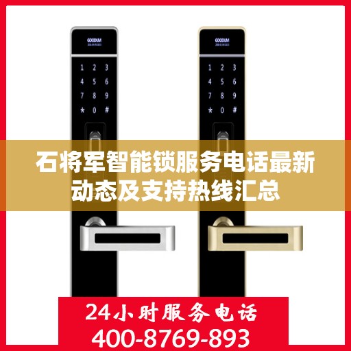 石将军智能锁服务电话最新动态及支持热线汇总