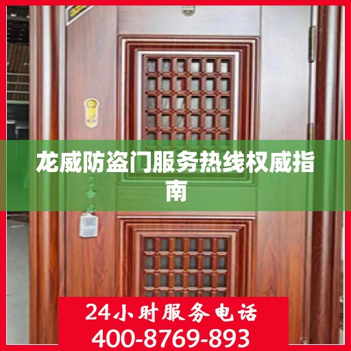 龙威防盗门服务热线权威指南
