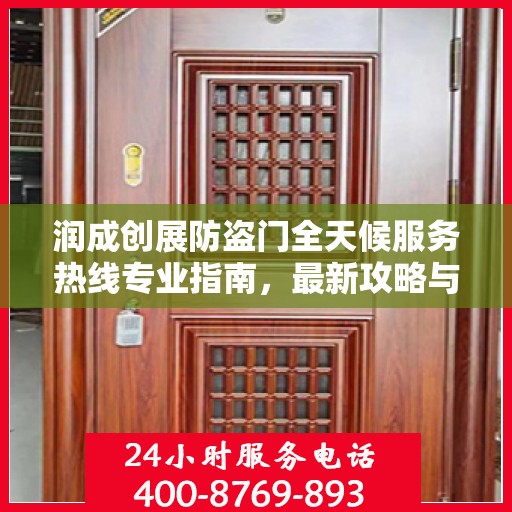 润成创展防盗门全天候服务热线专业指南，最新攻略与解决方案
