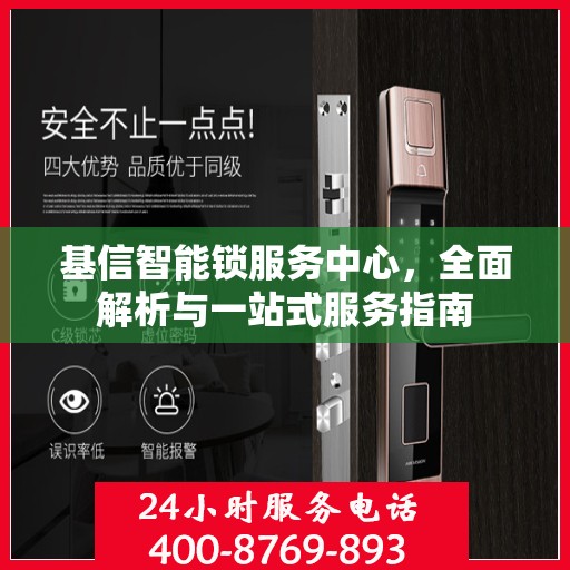基信智能锁服务中心，全面解析与一站式服务指南