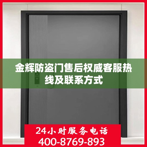 金辉防盗门售后权威客服热线及联系方式