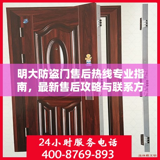 明大防盗门售后热线专业指南，最新售后攻略与联系方式