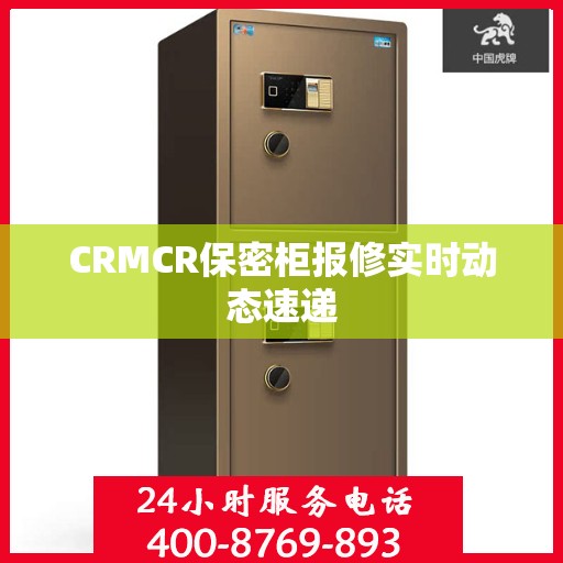 CRMCR保密柜报修实时动态速递