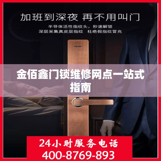 金佰鑫门锁维修网点一站式指南