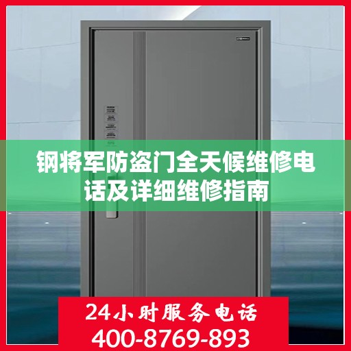 钢将军防盗门全天候维修电话及详细维修指南
