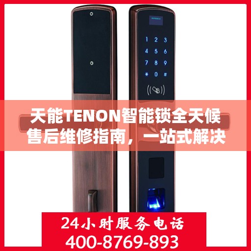 天能TENON智能锁全天候售后维修指南，一站式解决您的服务需求