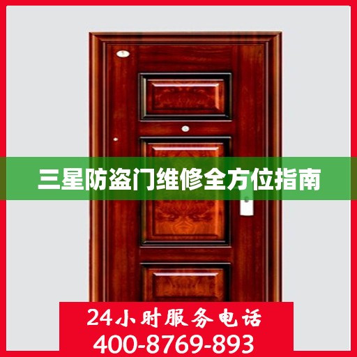 三星防盗门维修全方位指南