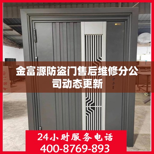 金富源防盗门售后维修分公司动态更新