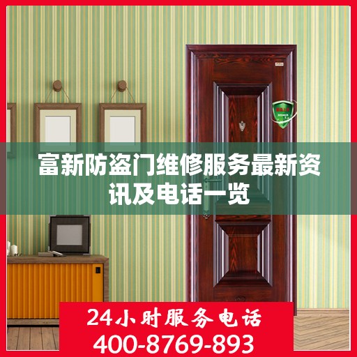 富新防盗门维修服务最新资讯及电话一览