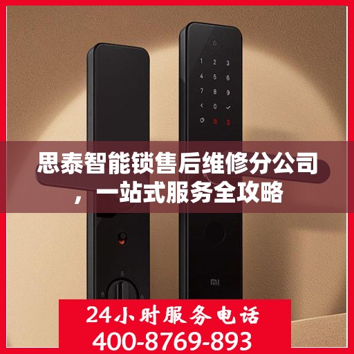 思泰智能锁售后维修分公司，一站式服务全攻略
