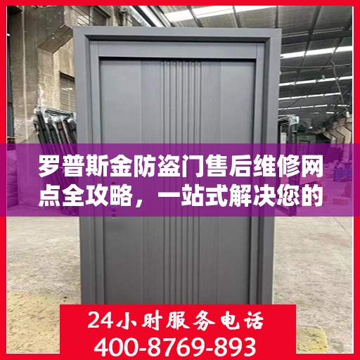 罗普斯金防盗门售后维修网点全攻略，一站式解决您的维修烦恼