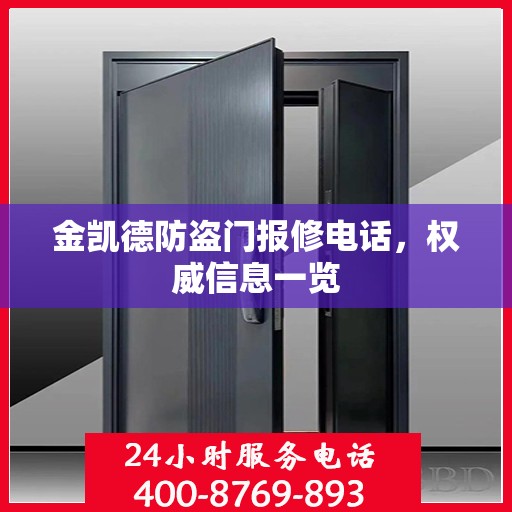 金凯德防盗门报修电话，权威信息一览