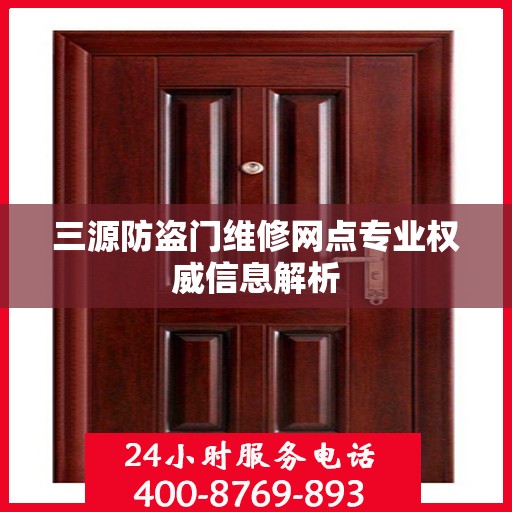 三源防盗门维修网点专业权威信息解析