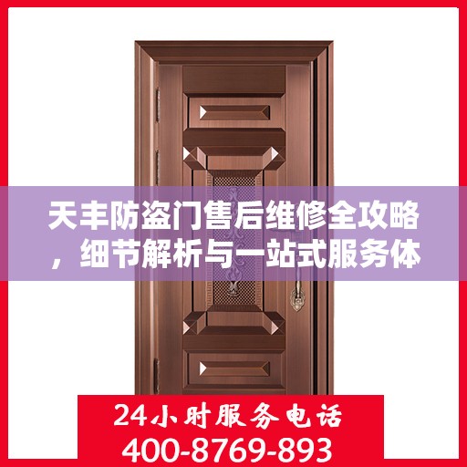天丰防盗门售后维修全攻略，细节解析与一站式服务体验
