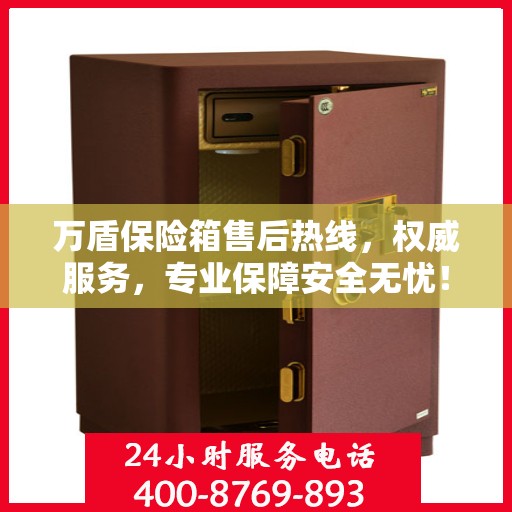 万盾保险箱售后热线，权威服务，专业保障安全无忧！