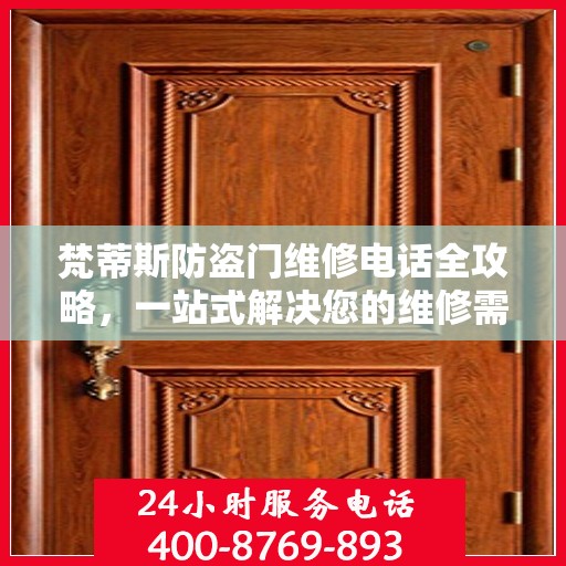 梵蒂斯防盗门维修电话全攻略，一站式解决您的维修需求