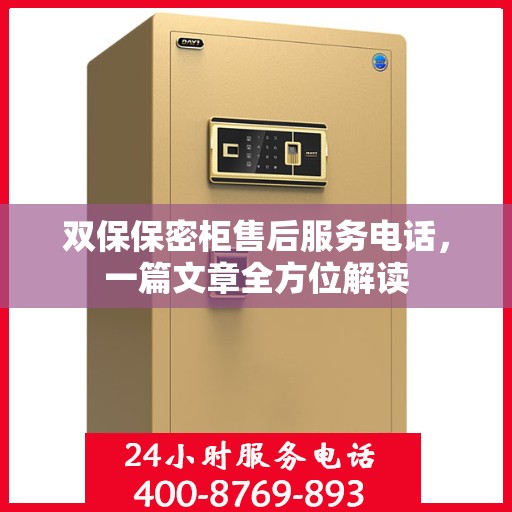 双保保密柜售后服务电话，一篇文章全方位解读
