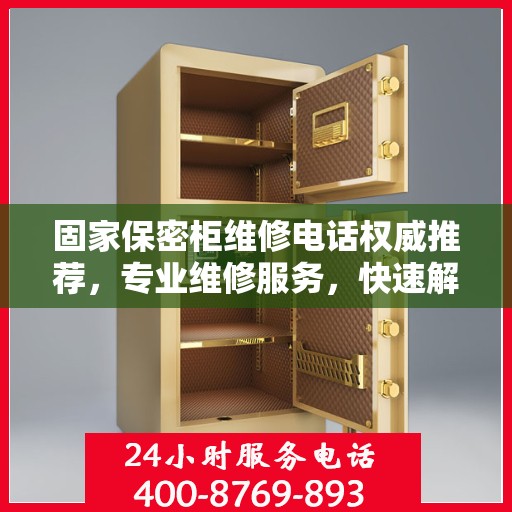 固家保密柜维修电话权威推荐，专业维修服务，快速解决您的故障问题！