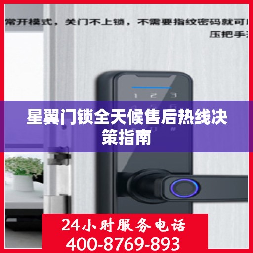 星翼门锁全天候售后热线决策指南