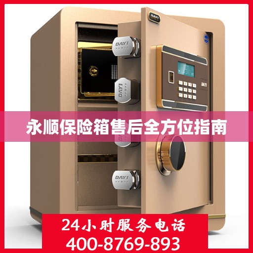 永顺保险箱售后全方位指南