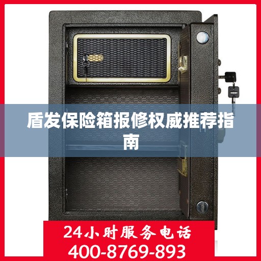 盾发保险箱报修权威推荐指南