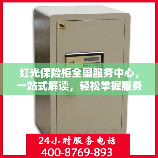 红光保险柜全国服务中心，一站式解读，轻松掌握服务细节