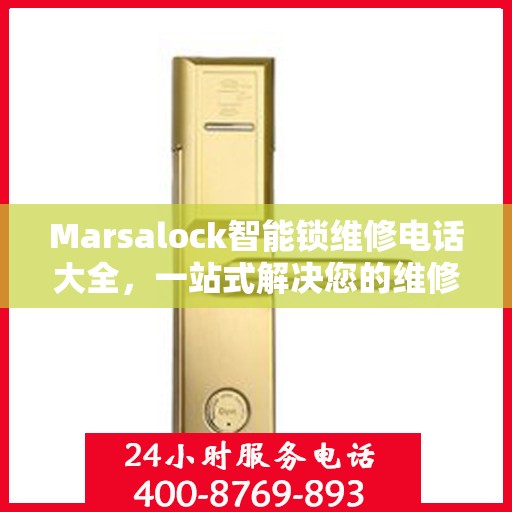 Marsalock智能锁维修电话大全，一站式解决您的维修需求
