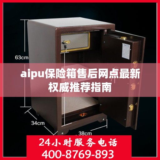 aipu保险箱售后网点最新权威推荐指南