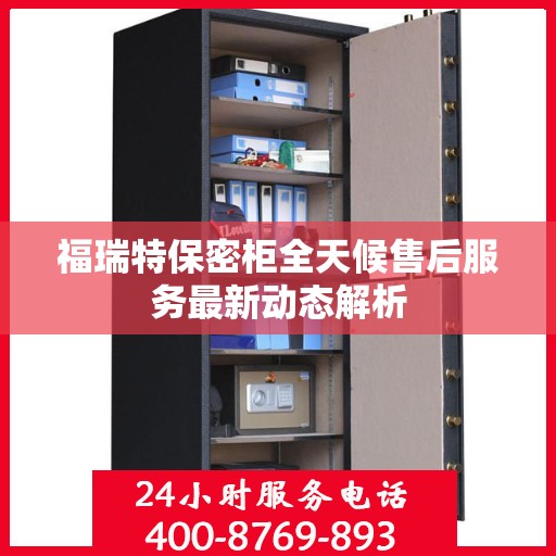 福瑞特保密柜全天候售后服务最新动态解析