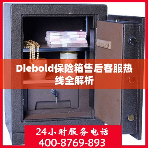 Diebold保险箱售后客服热线全解析