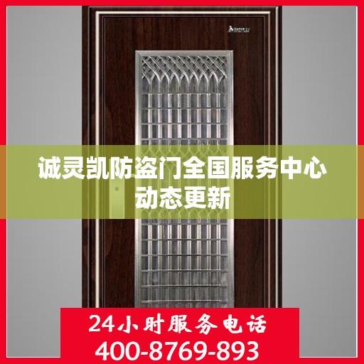 诚灵凯防盗门全国服务中心动态更新