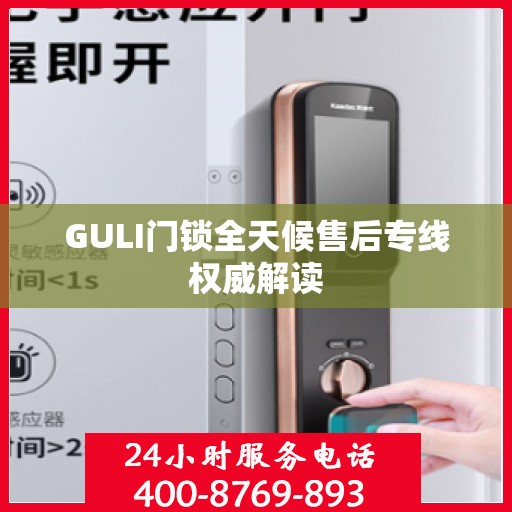 GULI门锁全天候售后专线权威解读