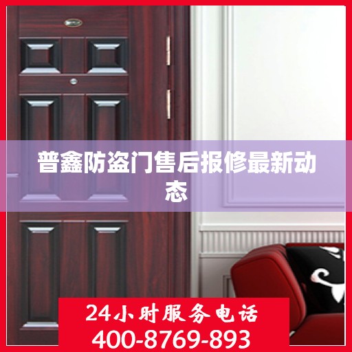 普鑫防盗门售后报修最新动态
