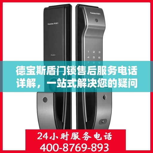 德宝斯盾门锁售后服务电话详解，一站式解决您的疑问