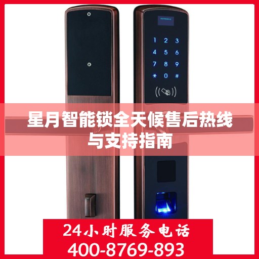 星月智能锁全天候售后热线与支持指南