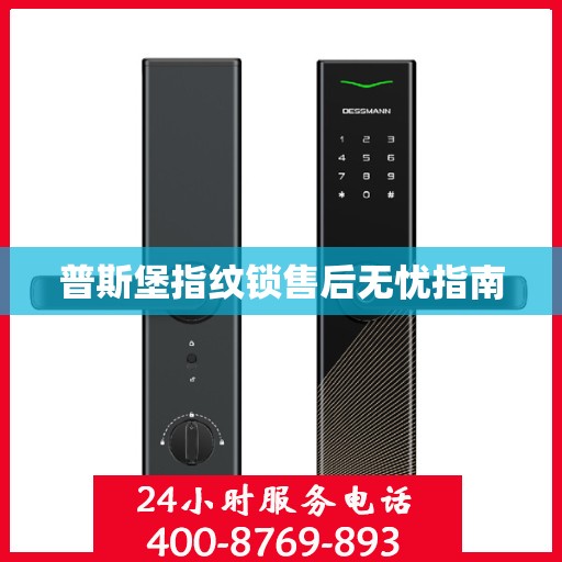 普斯堡指纹锁售后无忧指南