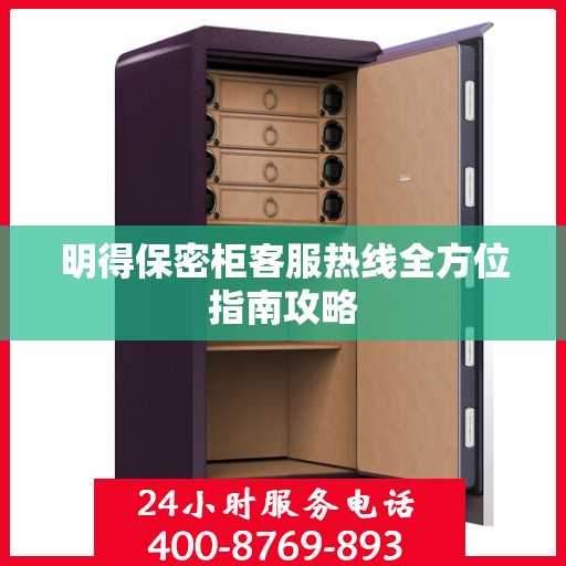 明得保密柜客服热线全方位指南攻略