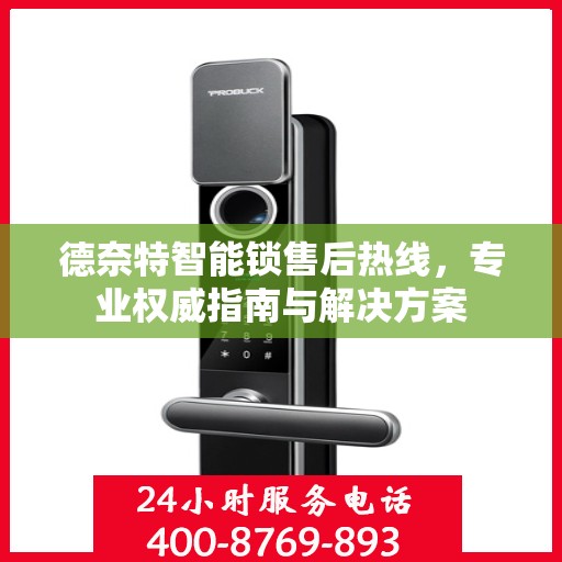 德奈特智能锁售后热线，专业权威指南与解决方案