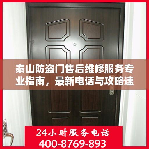 泰山防盗门售后维修服务专业指南，最新电话与攻略速递