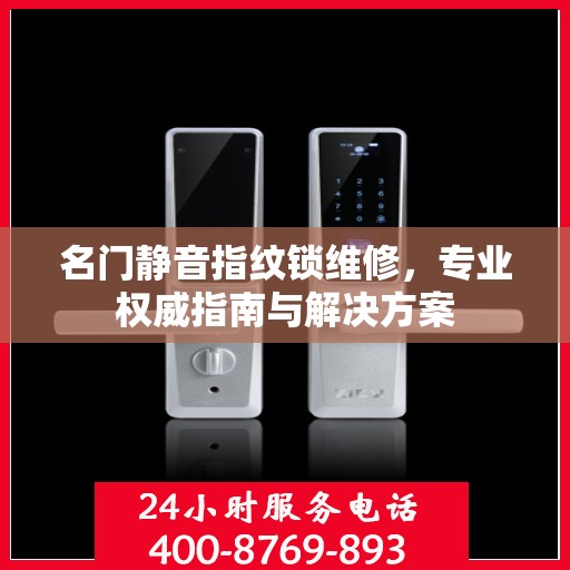 名门静音指纹锁维修，专业权威指南与解决方案