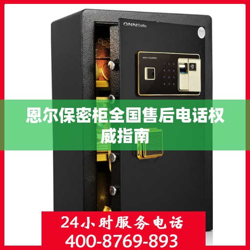 恩尔保密柜全国售后电话权威指南