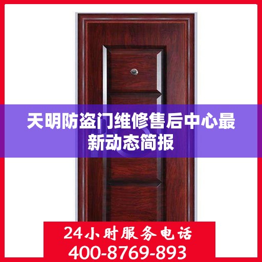 天明防盗门维修售后中心最新动态简报