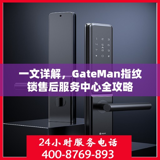 一文详解，GateMan指纹锁售后服务中心全攻略