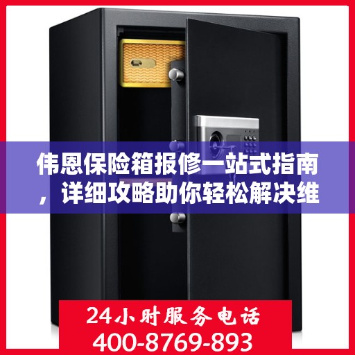 伟恩保险箱报修一站式指南，详细攻略助你轻松解决维修问题