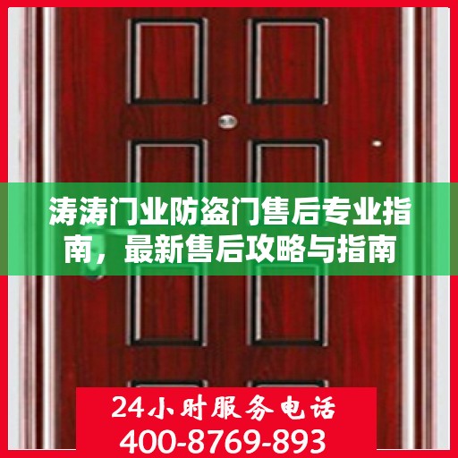 涛涛门业防盗门售后专业指南，最新售后攻略与指南