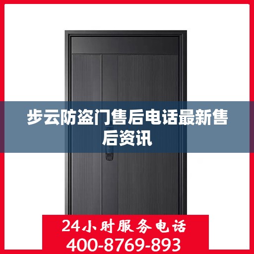步云防盗门售后电话最新售后资讯