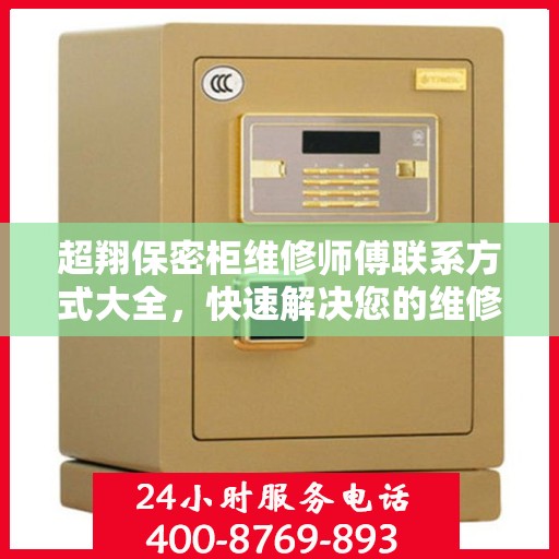 超翔保密柜维修师傅联系方式大全，快速解决您的维修难题