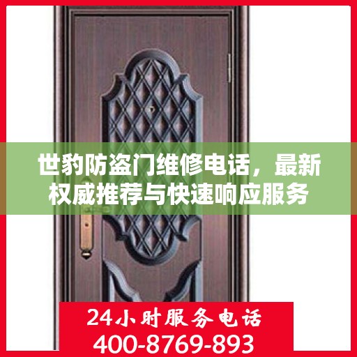 世豹防盗门维修电话，最新权威推荐与快速响应服务